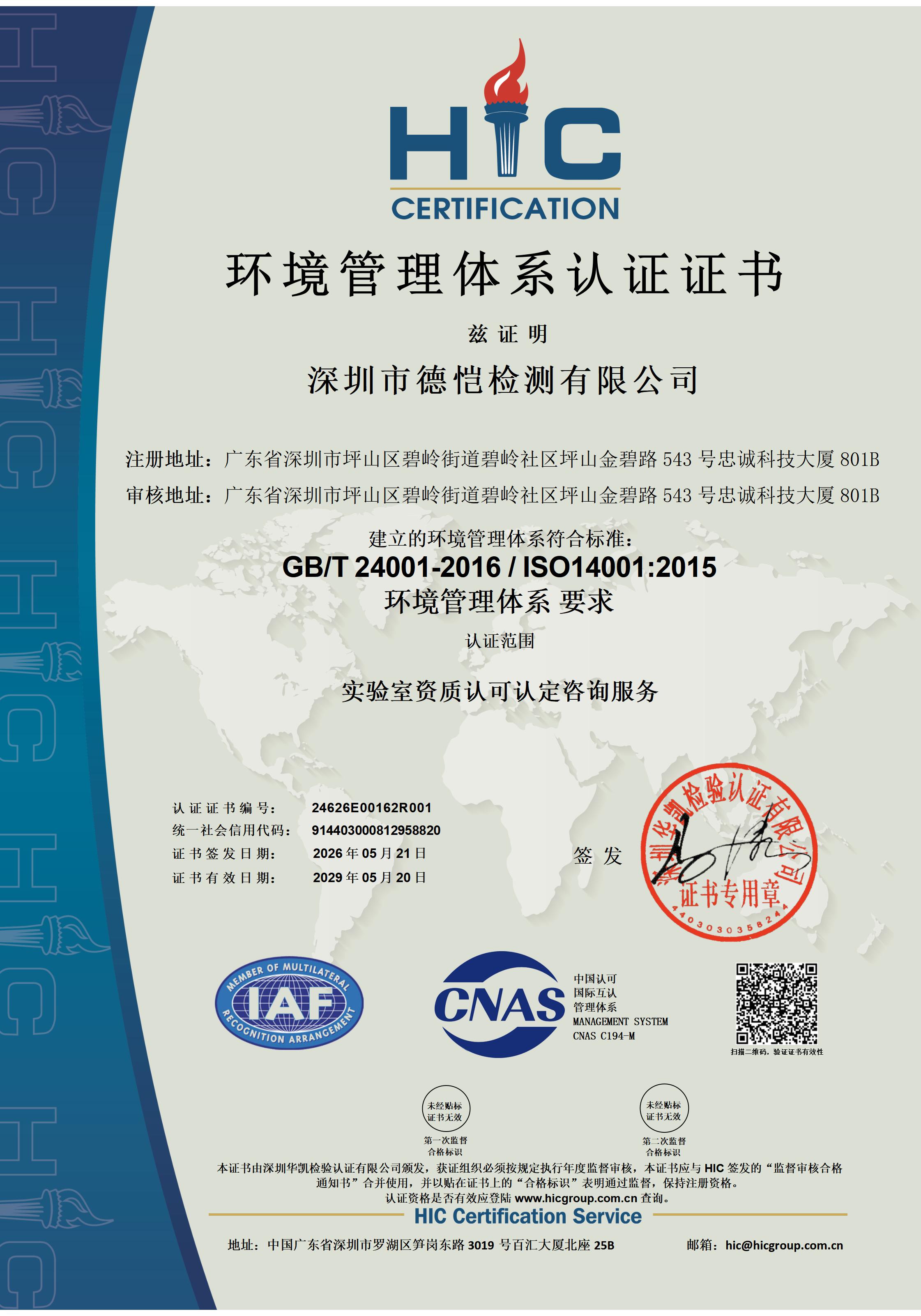 ISO 14001 环境管理体系认证证书