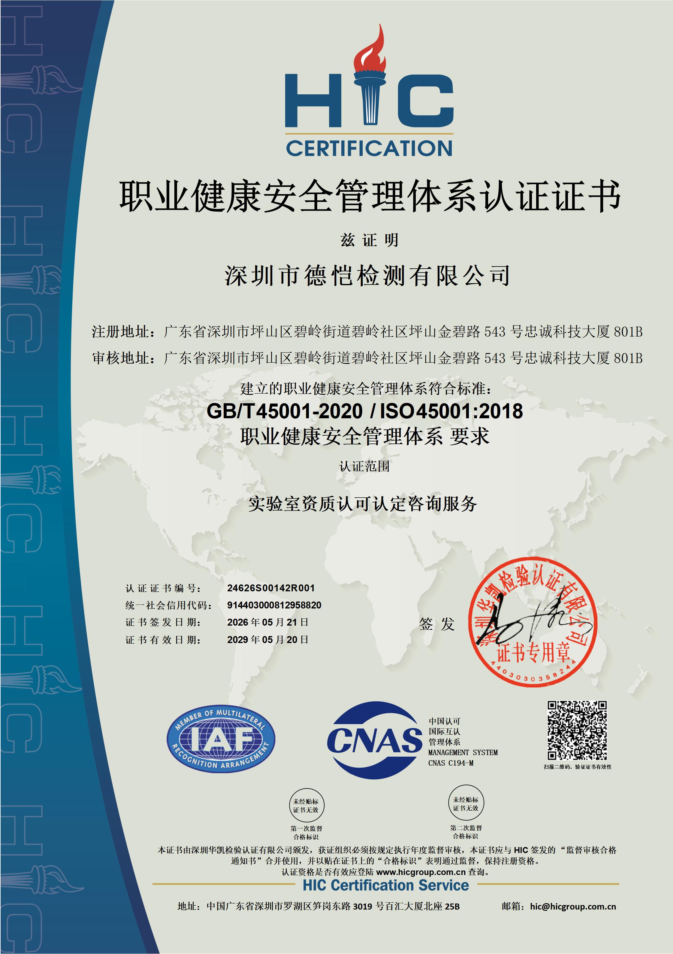 ISO 45001 职业健康安全管理体系认证证书